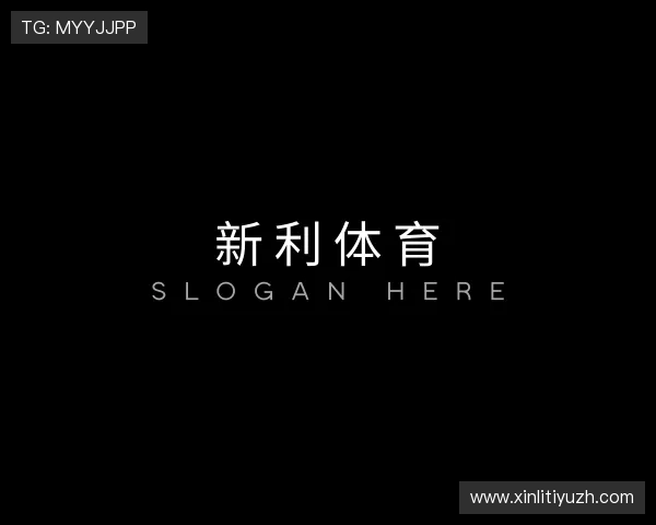 解读新利体育